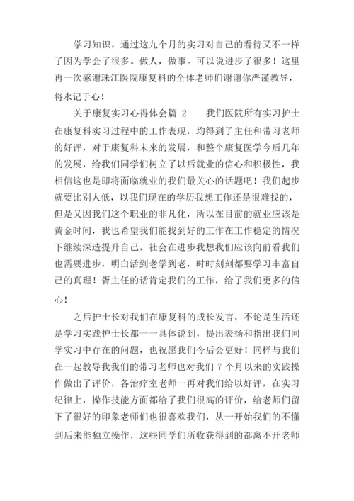 关于康复实习心得体会4篇.docx