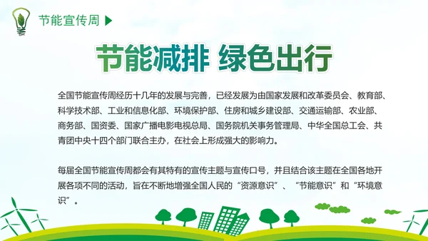 低碳经济绿色环保全国节能宣传周PPT模板
