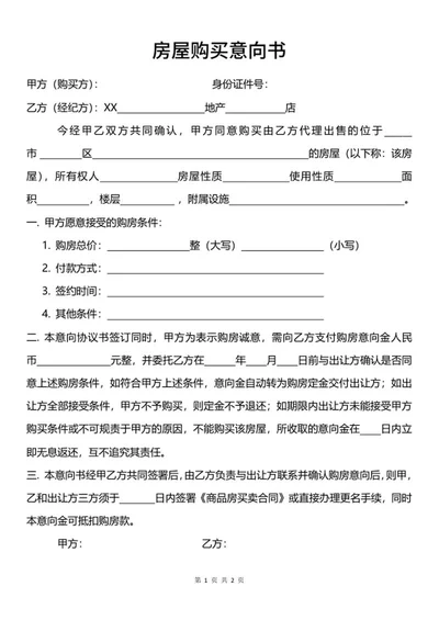 购房意向书word模板