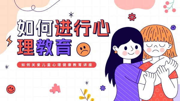 卡通手绘关爱儿童心理健康教育讲座PPT模板