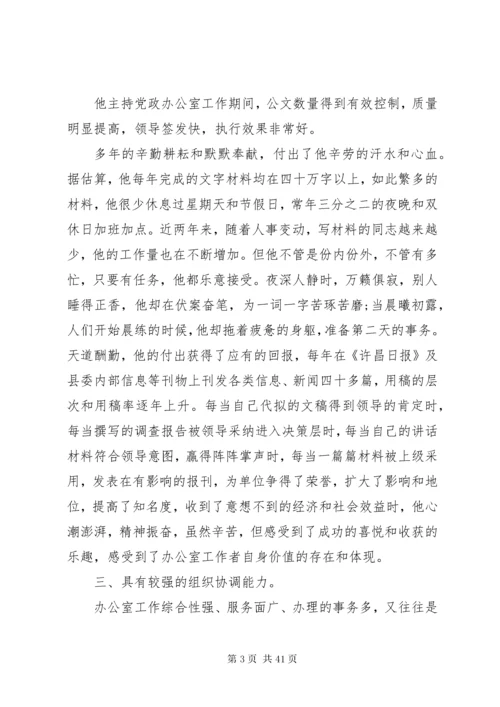 党办主任先进事迹.docx