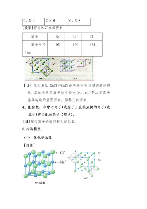 离子晶体的教学设计