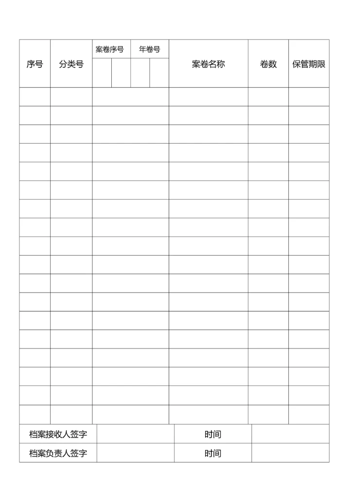 档案文件清册目录