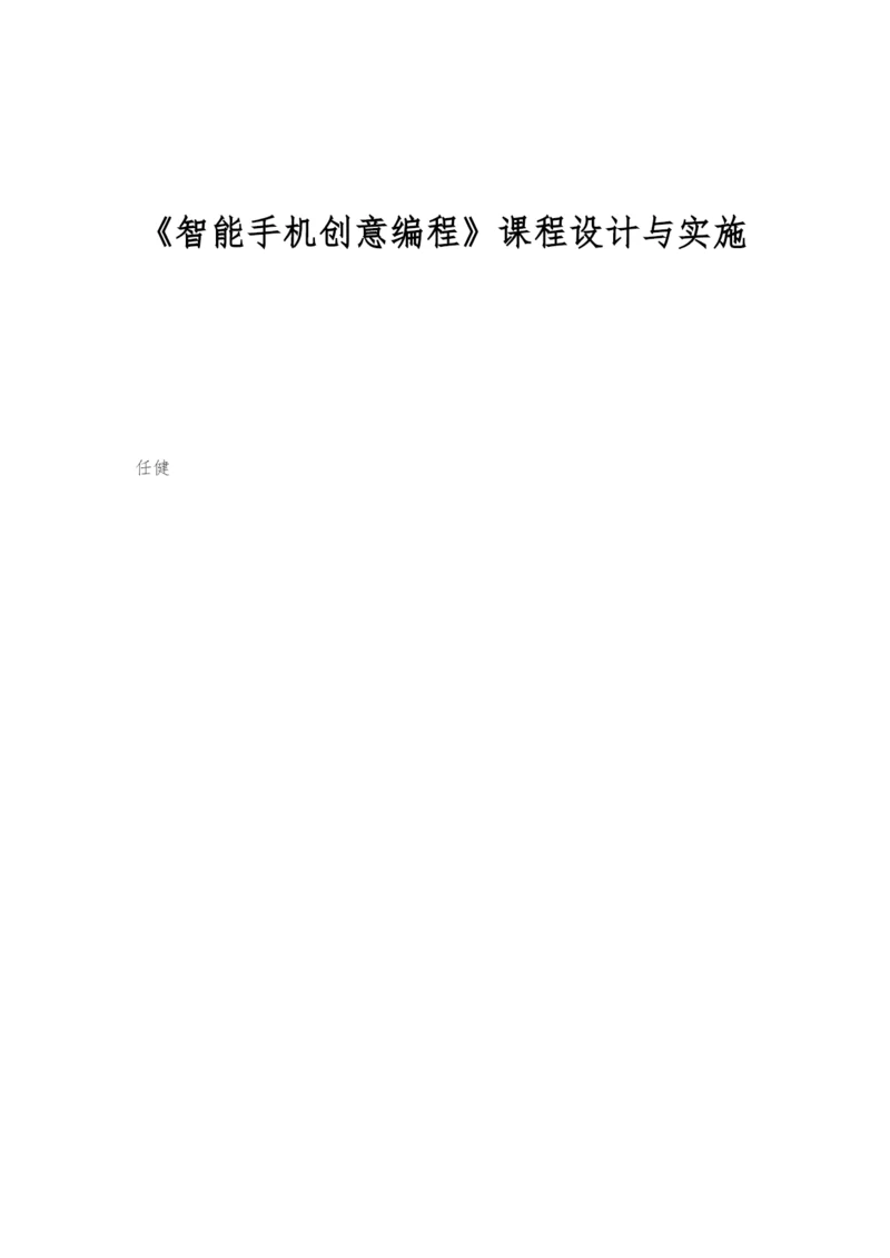 《智能手机创意编程》课程设计与实施.docx