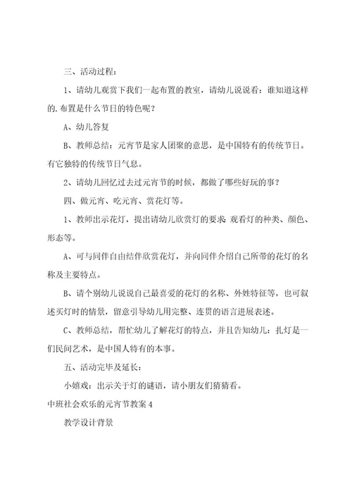 中班社会快乐的元宵节教案