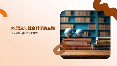 语文视角下的社会科学