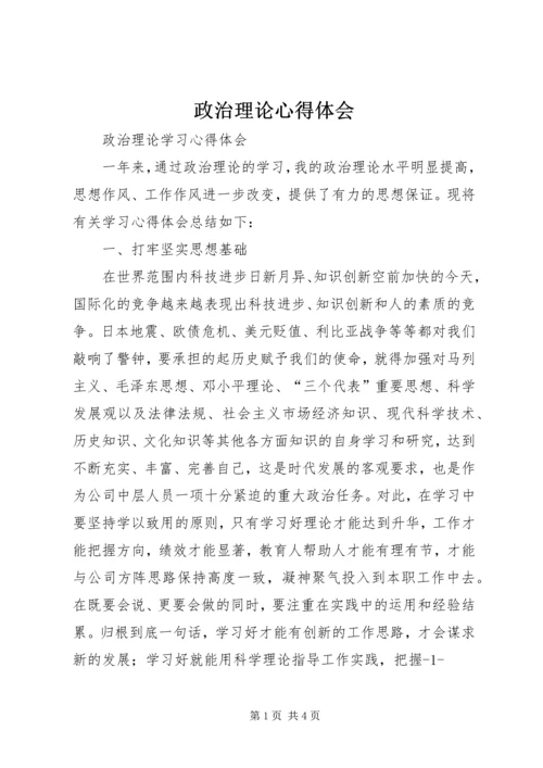 政治理论心得体会 (4).docx