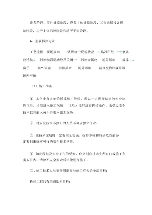 拆除违章建筑施工方案