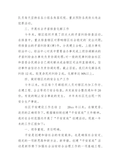 社区平安建设工作总结.docx