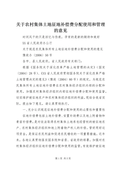 关于农村集体土地征地补偿费分配使用和管理的意见_1 (3).docx