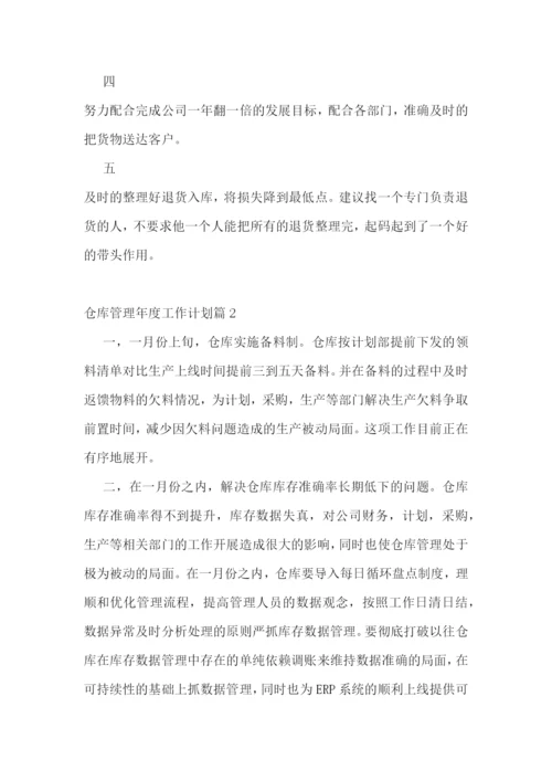 仓库管理年度工作计划10篇参考.docx