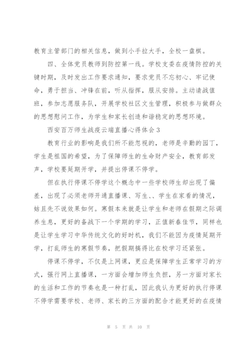 西安百万师生战疫云端直播心得体会范文合集五篇.docx