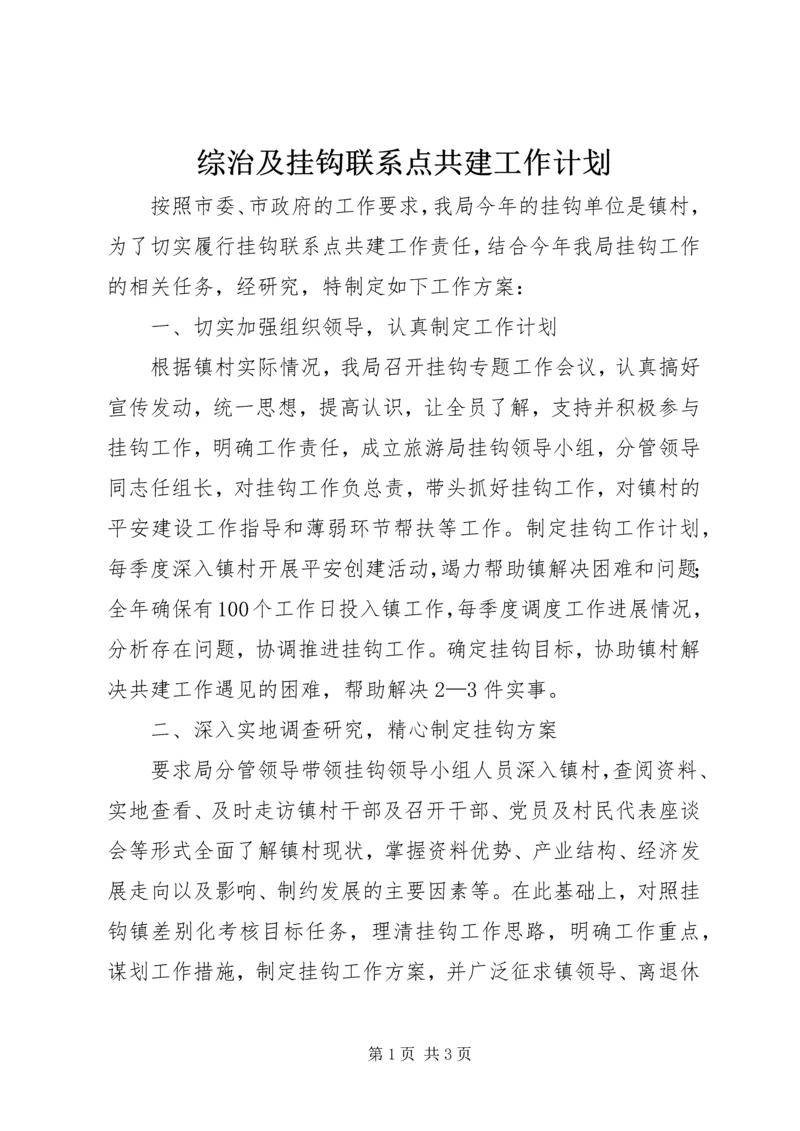 综治及挂钩联系点共建工作计划.docx