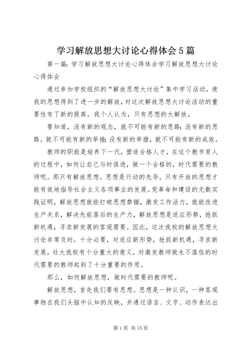 学习解放思想大讨论心得体会5篇.docx