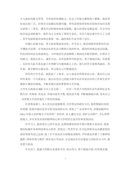 精编之大学生自我鉴定800字以上范文精选3篇.docx