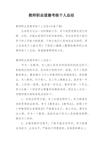 教师职业道德考核个人总结.docx