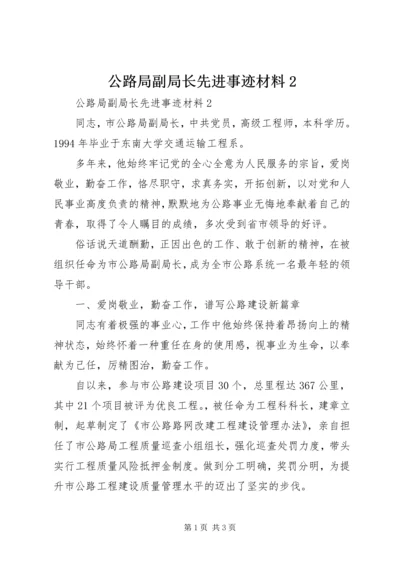 公路局副局长先进事迹材料2 (2).docx