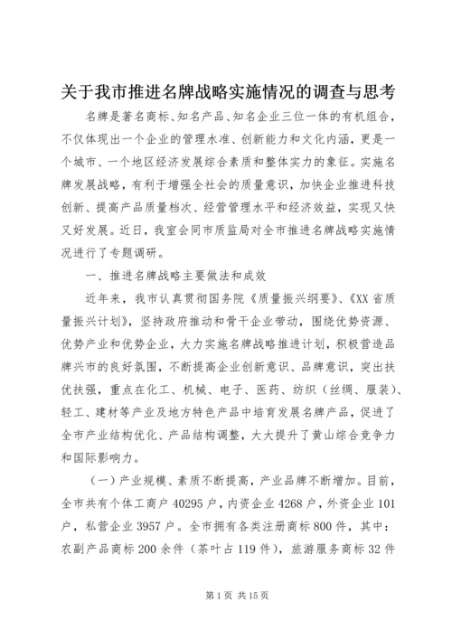 关于我市推进名牌战略实施情况的调查与思考 (2).docx