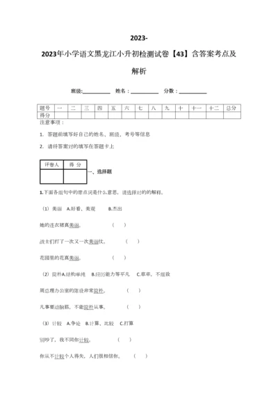 2023年小学语文黑龙江小升初检测试卷含答案考点及解析.docx