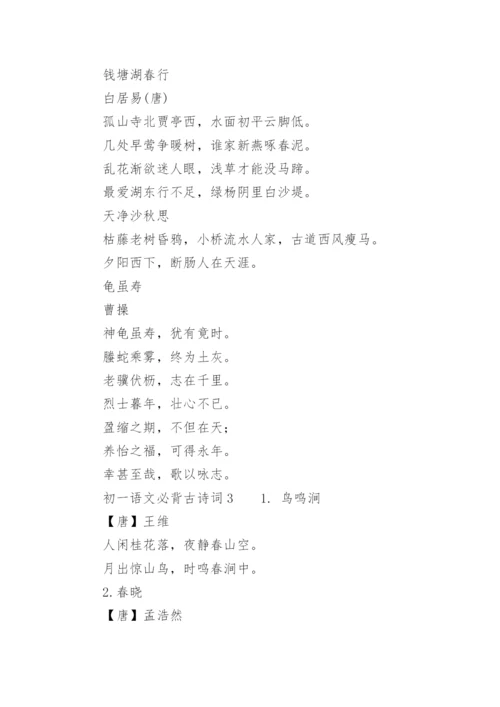 初一语文必背古诗词.docx