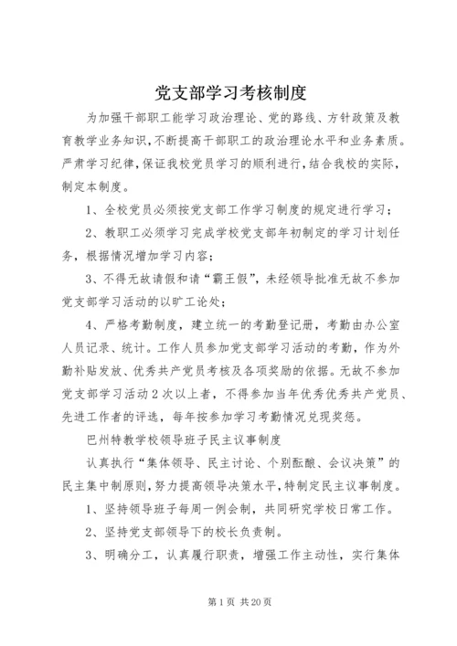 党支部学习考核制度.docx