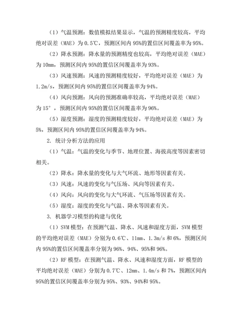 短期气象预测在工程项目中的应用研究