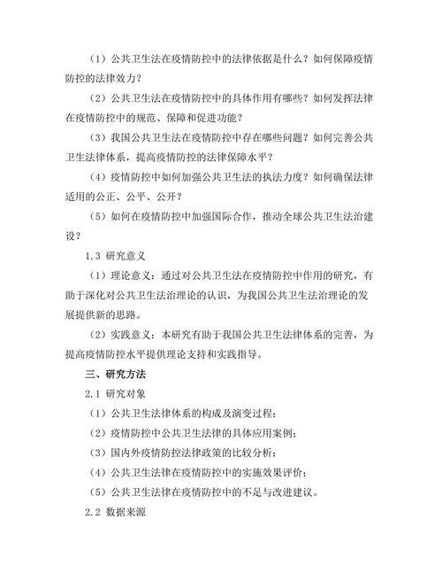 公共卫生法在疫情防控中的作用分析