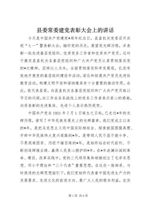 县委常委建党表彰大会上的讲话.docx