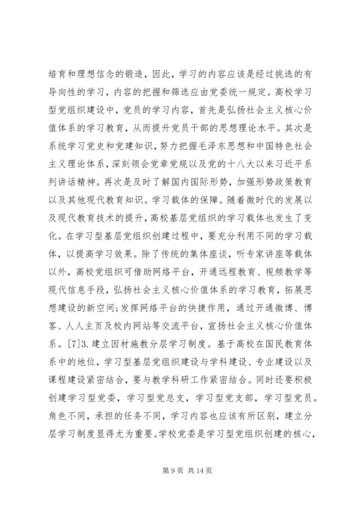 社会主义核心价值观党组织建设路径探讨.docx