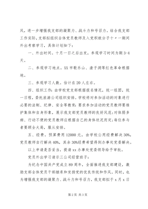 党员外出学习请示.docx