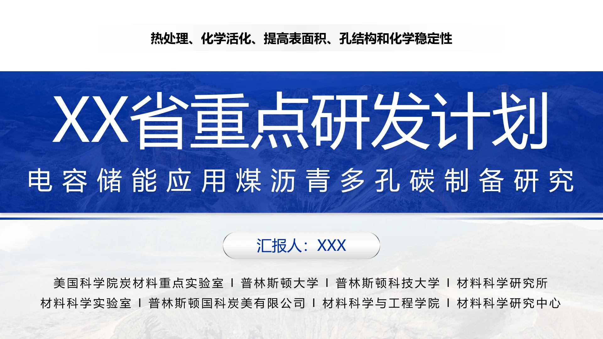 省重点项目研发计划科研项目汇报答辩通用PPT模版