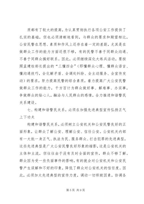 学习构建和谐警民关系心得体会 (4).docx