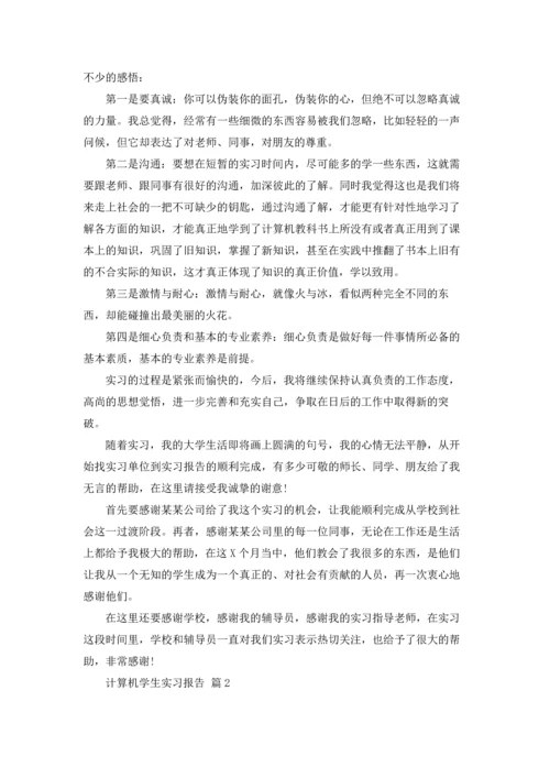 计算机学生实习报告汇编九篇.docx