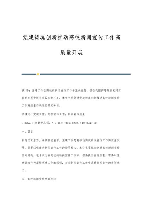 党建铸魂创新推动高校新闻宣传工作高质量开展.docx