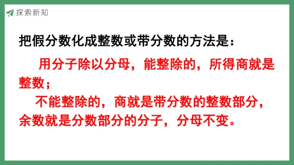 新人教版数学五年级下册4.8  真分数和假分数（2）课件
