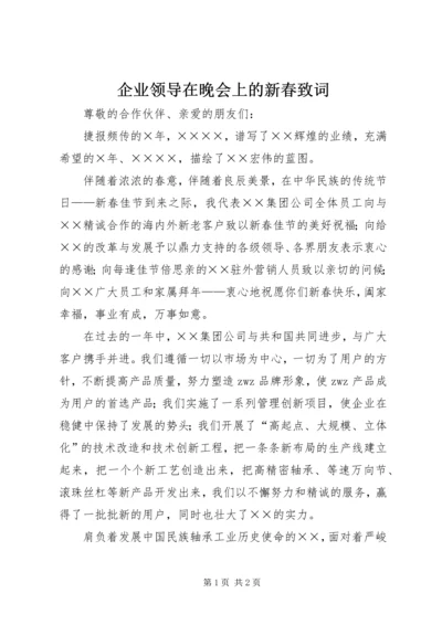 企业领导在晚会上的新春致词 (4).docx