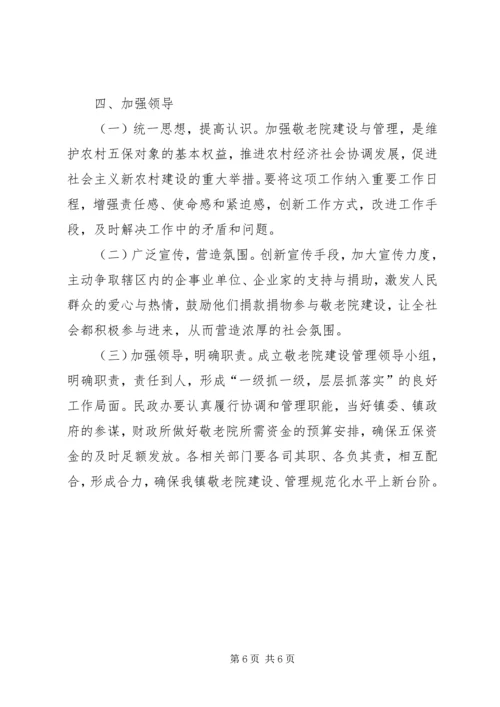 镇敬老院规范化建设管理年活动方案 (2).docx