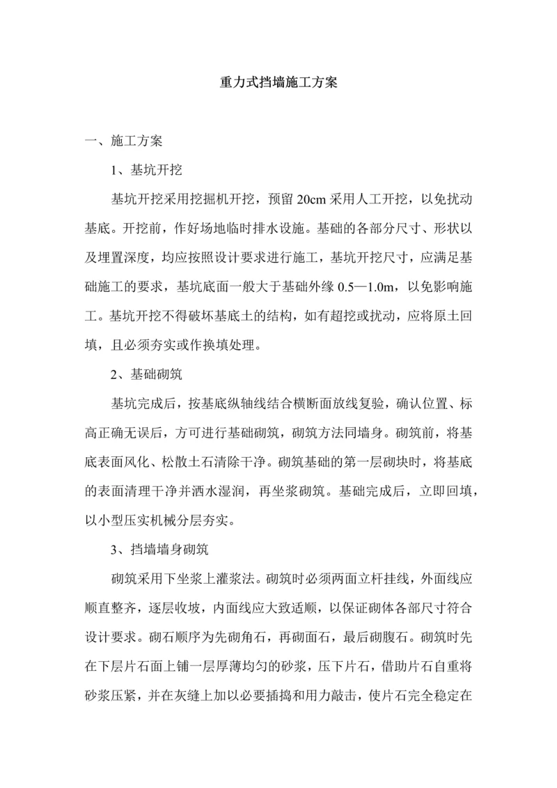 重力式挡墙施工方案.docx