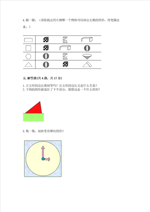 西师大版二年级下册数学第四单元 认识图形 测试卷（完整版）