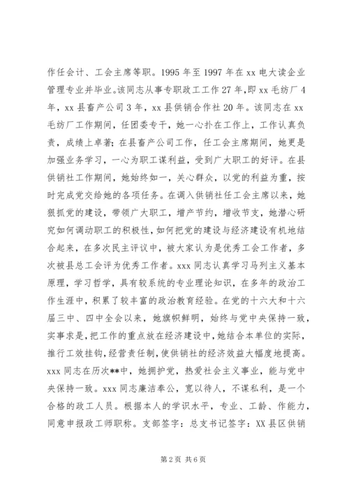 关于XX同志申报政工师专业职务的材料 (2).docx