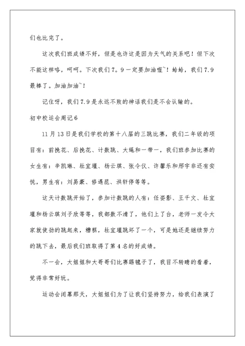 2022初中校运会周记