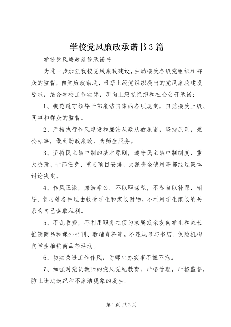 学校党风廉政承诺书3篇 (4).docx