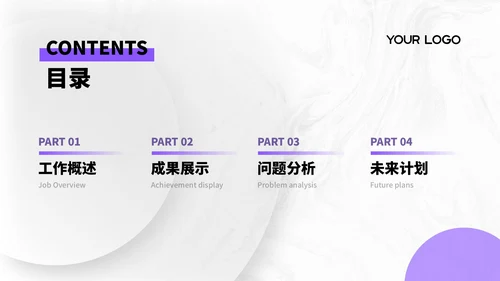 紫色简约商务风汇报总结PPT通用模板