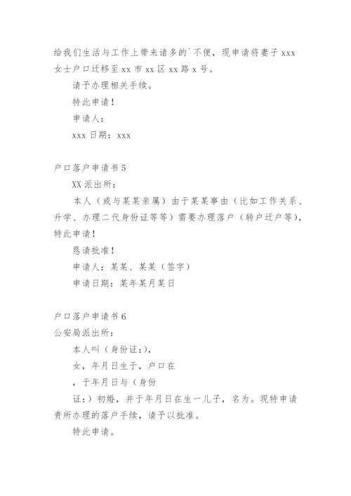 户口落户申请书.docx