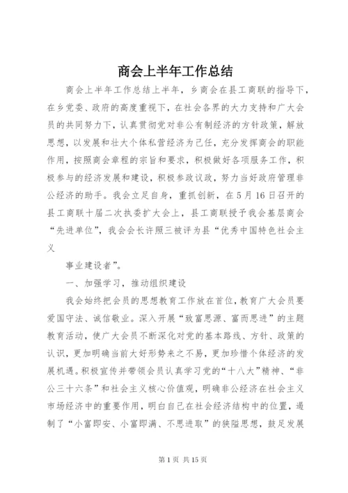 商会上半年工作总结.docx