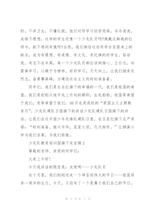 少先队教育培训国旗下发言稿5篇.docx