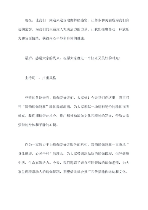 舞韵瑜伽鸿雁主持词