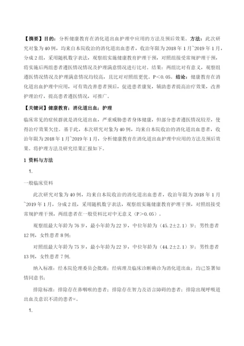 健康教育在消化道出血护理中的应用.docx