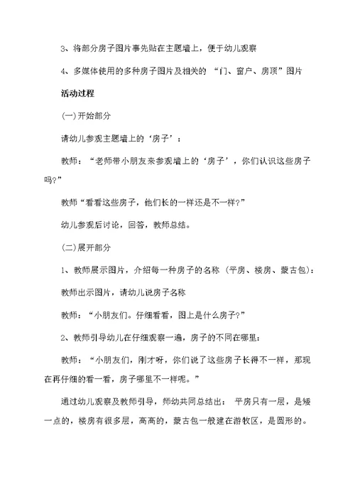 幼儿园中班建构游戏教案《各种各样的房子》