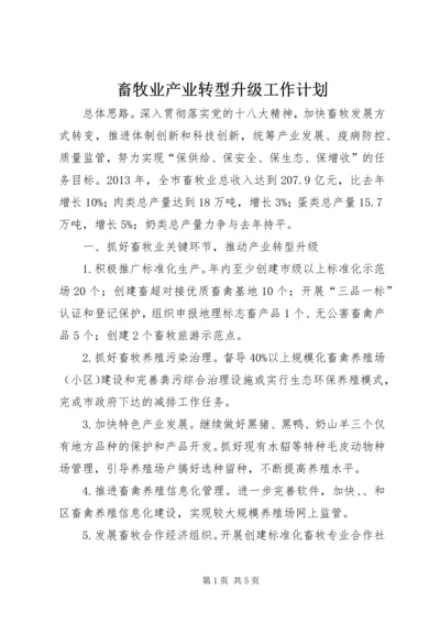 畜牧业产业转型升级工作计划.docx